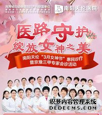 南阳天伦医院2025年三八惠民诊疗
